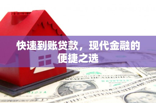 黑山快速到账贷款，现代金融的便捷之选