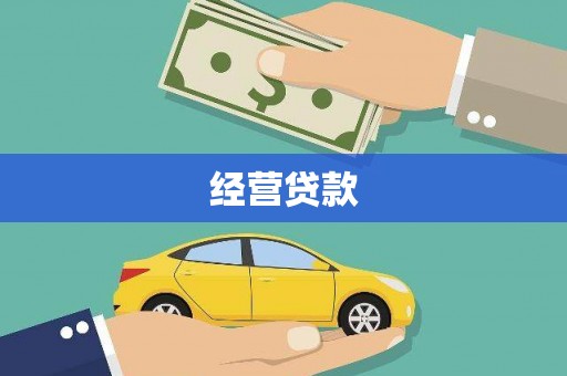黑山经营贷款