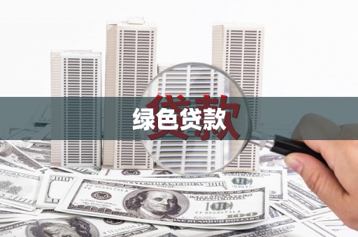 黑山绿色贷款