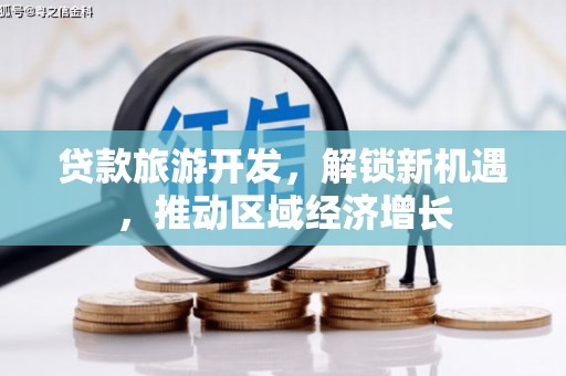 黑山贷款旅游开发，解锁新机遇，推动区域经济增长