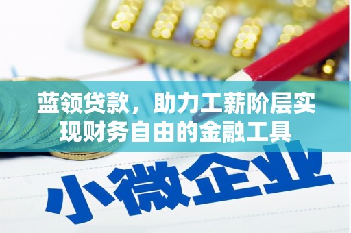 黑山蓝领贷款，助力工薪阶层实现财务自由的金融工具