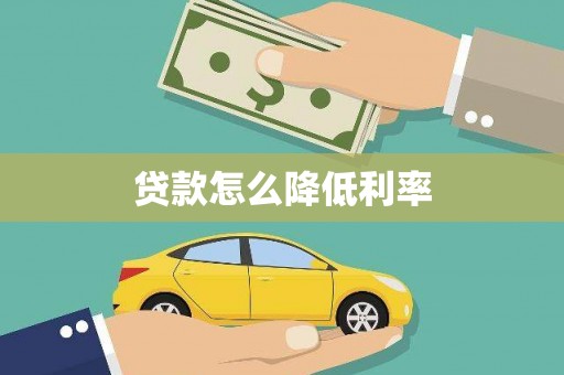 黑山贷款怎么降低利率