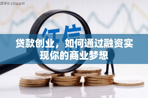黑山贷款创业，如何通过融资实现你的商业梦想