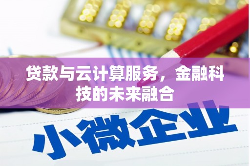 黑山贷款与云计算服务，金融科技的未来融合