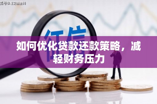 黑山如何优化贷款还款策略，减轻财务压力