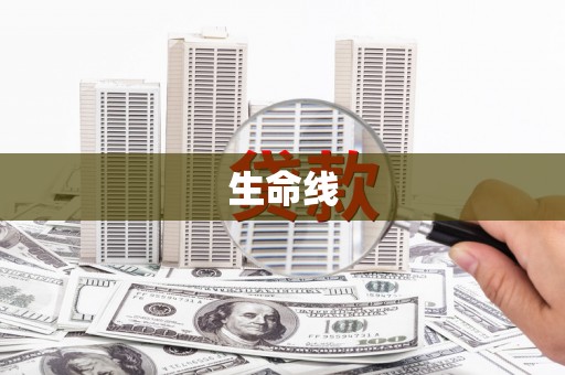 黑山生命线