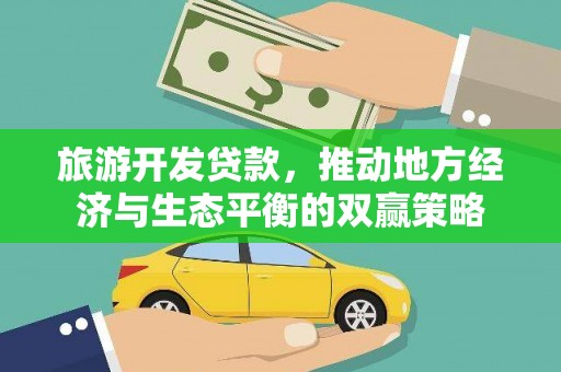 黑山旅游开发贷款，推动地方经济与生态平衡的双赢策略