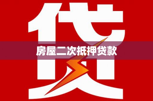 黑山房屋二次抵押贷款