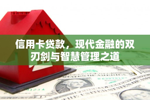 黑山信用卡贷款，现代金融的双刃剑与智慧管理之道