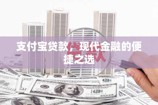 黑山支付宝贷款，现代金融的便捷之选