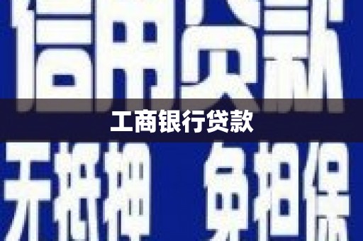 黑山工商银行贷款