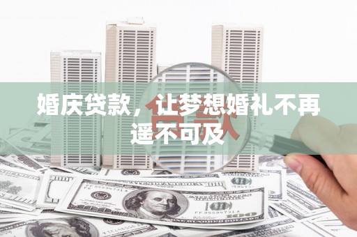 黑山婚庆贷款，让梦想婚礼不再遥不可及