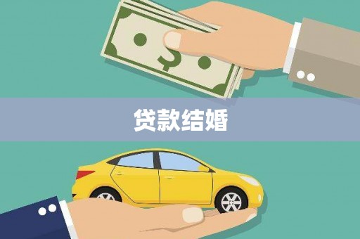 黑山贷款结婚
