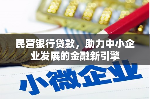 黑山民营银行贷款，助力中小企业发展的金融新引擎