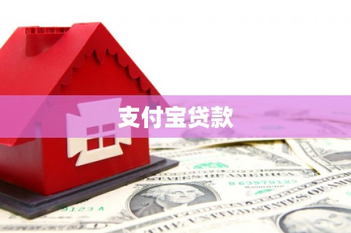 黑山支付宝贷款