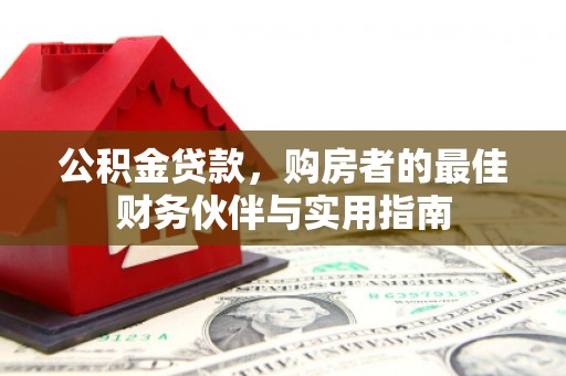 黑山公积金贷款，购房者的最佳财务伙伴与实用指南