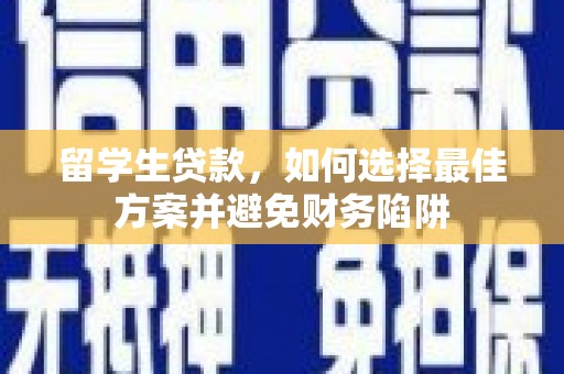 黑山留学生贷款，如何选择最佳方案并避免财务陷阱