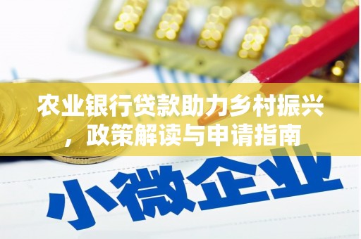 黑山农业银行贷款助力乡村振兴，政策解读与申请指南