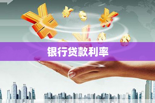黑山银行贷款利率
