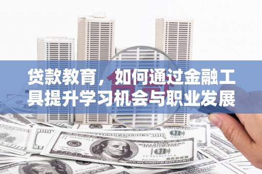 黑山贷款教育，如何通过金融工具提升学习机会与职业发展