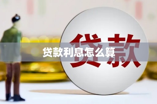 黑山贷款利息怎么算
