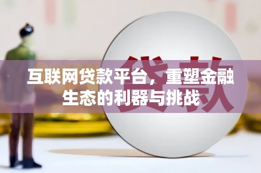 黑山互联网贷款平台，重塑金融生态的利器与挑战