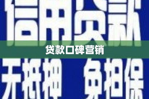 黑山贷款口碑营销
