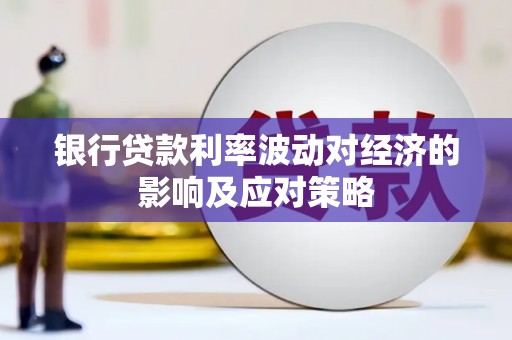 黑山银行贷款利率波动对经济的影响及应对策略
