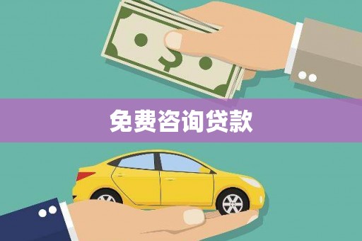 黑山免费咨询贷款