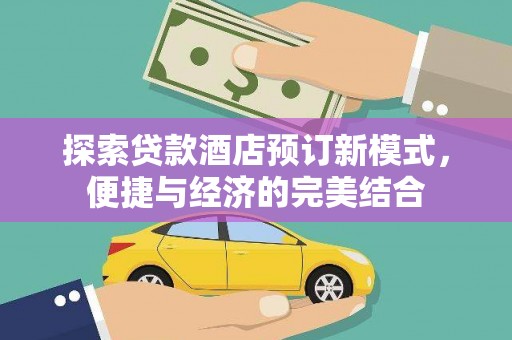 黑山探索贷款酒店预订新模式，便捷与经济的完美结合
