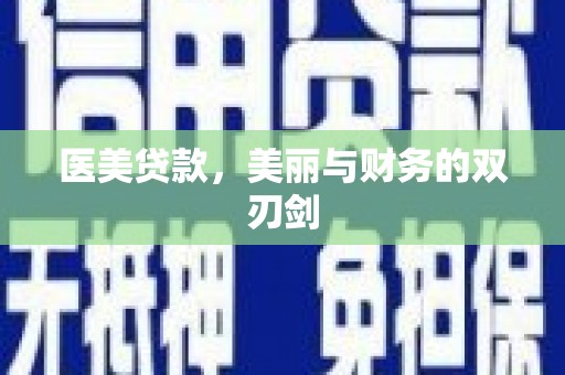 黑山医美贷款，美丽与财务的双刃剑