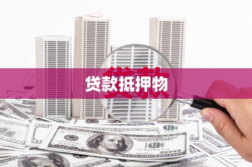 黑山贷款抵押物