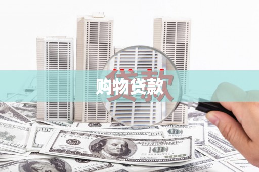黑山购物贷款