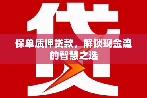 黑山保单质押贷款，解锁现金流的智慧之选