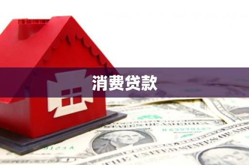 黑山消费贷款