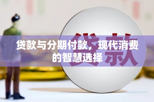 黑山贷款与分期付款，现代消费的智慧选择