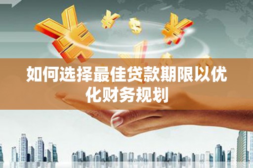 黑山如何选择最佳贷款期限以优化财务规划