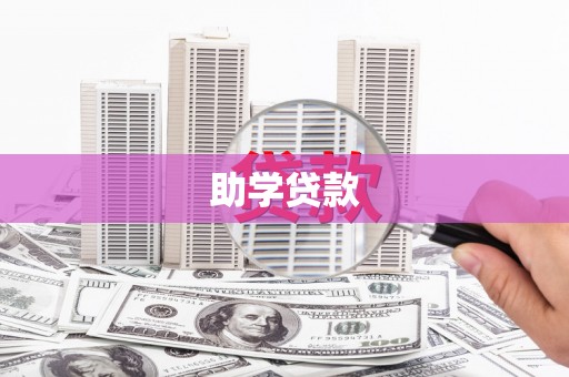 黑山助学贷款