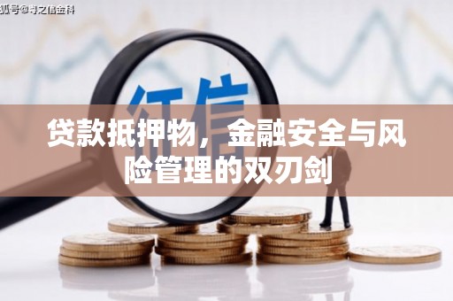 黑山贷款抵押物，金融安全与风险管理的双刃剑