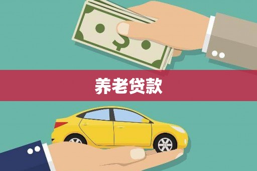 黑山养老贷款