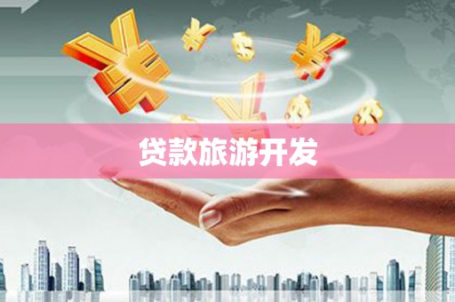 黑山贷款旅游开发