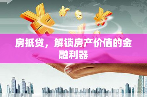 黑山房抵贷，解锁房产价值的金融利器