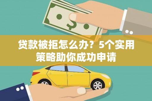 黑山贷款被拒怎么办？5个实用策略助你成功申请