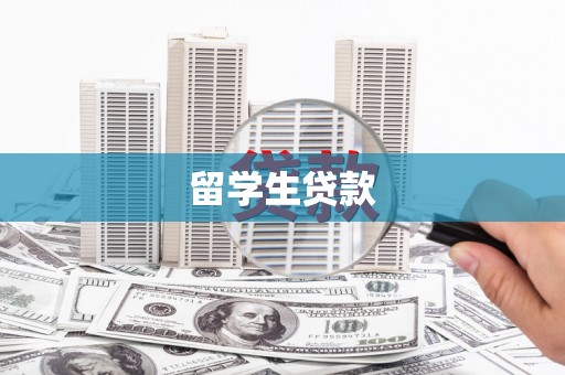 黑山留学生贷款