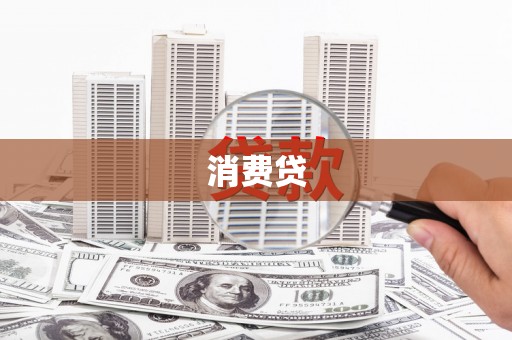 黑山消费贷