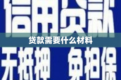 黑山贷款需要什么材料