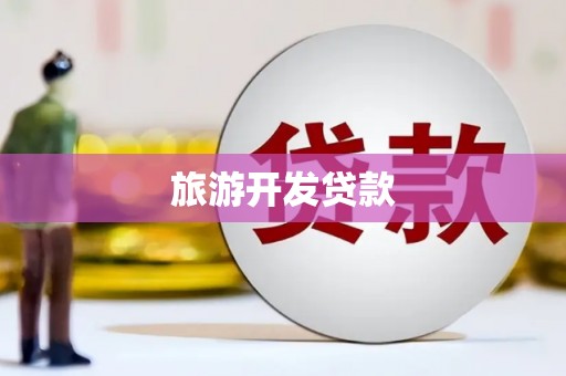 黑山旅游开发贷款