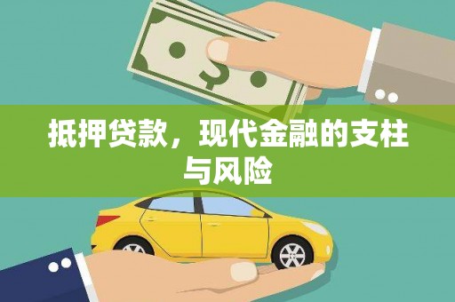 黑山抵押贷款，现代金融的支柱与风险