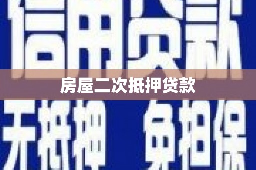 黑山房屋二次抵押贷款