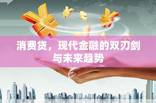 黑山消费贷，现代金融的双刃剑与未来趋势